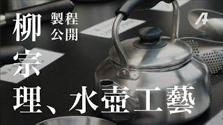 日本品牌「柳宗理」的水壺怎麼生產的？衝壓工藝大解析