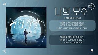 HANGYEOL (한결) - 나의 우주 (My Universe) [가사]