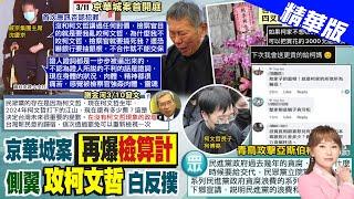 【洪淑芬報新聞】哽咽控訴! 沈慶京:檢察官強X我的肉體和靈魂 | 京華城案再開庭 沈慶京:檢察官要我咬柯文哲 精華版 @中天電視CtiTv