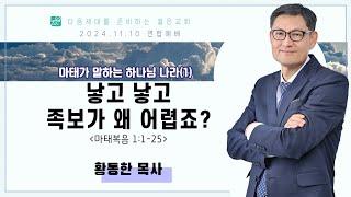 마태가 말하는 하나님 나라(1) - 낳고 낳고 족보가 왜 어렵죠?(마태복음 1:1-25) | 황동한 목사[2024.11.10]