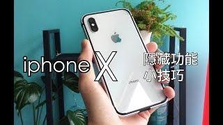 你可能不知道iphoneX的功能以及使用小技巧