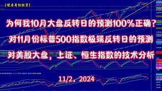 为何我对美股大盘10月反转日的预测100%正确？对11月份SPX极端反转日的最新预测，对美股大盘、八大金刚股票、上证指数和恒生指数的技术分析 | （11/2/2024）【健康哥谈投资】