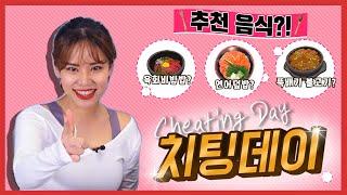 치팅데이? 폭식데이? 결과는 한 끗 차이 l About Cheat Meal A to Z