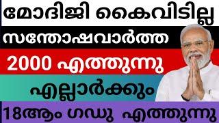 സന്തോഷവാർത്ത Pm കിസാൻ സമ്മാൻ നിധി 2000 എത്തുന്നു #pmkisan #pmkisan2000