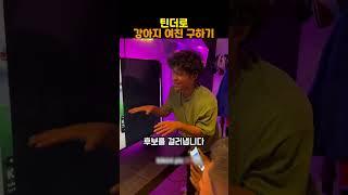 틴더로 강아지 여친 구하기