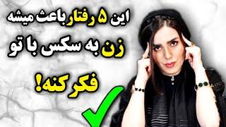 مورد ۵ باعث میشه زن درخواست تکرار سکس داشته باشه و نسبت به مرد میل جنسی اش بالا بمونه!