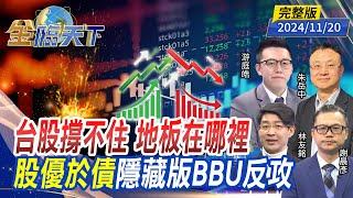 台股撐不住 地板在哪裡 股優於債 隱藏版BBU反攻 ft.游庭皓 朱岳中 林友銘 謝晨彥｜金臨天下20241120 完整版  @tvbsmoney