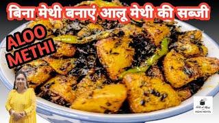 अब गर्मियों में बनाएं स्वादिष्ट आलू मेथी की सब्जी। Aloo Methi Recipe I Methi Aloo ki Sabji I