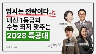 엄마학교 286회 | 입시는 전략이다. 내신 1등급과 수능 최저 맞추는 2028 특공대 | 민성원 소장, 이지수 교육이사, 김신영 원장, 최병철 원장