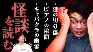 【キャバクラの幽霊】寄せられた怪談を読む回【ピアノの隙間】#88