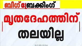 തൃശൂരിൽ തലയില്ലാത്ത നിലയിൽ മൃതദേഹം; സ്ഥലത്ത് പൊലീസ് പരിശോധന | Thrissur