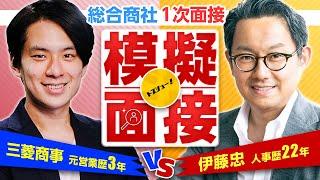 【内定する面接はこちら】元伊藤忠人事部(歴22年)と4商社内定者(元三菱商事)が「模擬面接」を実践します！