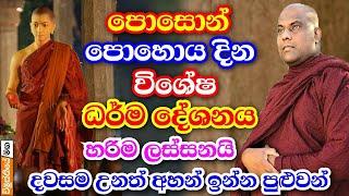 පොසොන් පොහොය දින සුවිශේෂ ධර්ම දේශනාව | galigamuwe gnanadeepa thero bana | poson poya day special