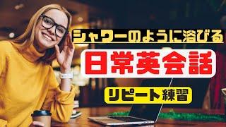 ９０分ぶっ通しでシャワーのように浴びる日常英会話【頭だけではなく口で覚える英語フレーズ】（2023年英語学習）