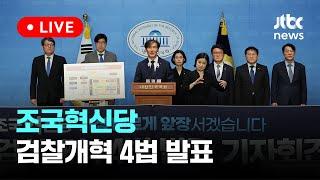 [다시보기] 조국혁신당, '검찰개혁 4법' 발표-6월 26일 (수) 풀영상 [이슈현장] / JTBC News