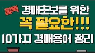 경매의 필요한 기초 경매용어 10가지!!