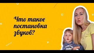 Что такое постановка звуков?  | Логопед