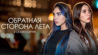 ОБРАТНАЯ СТОРОНА ЛЕТА - 2 СЕЗОН // 1 Серия// Лиза Мели