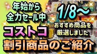 【コストコセール情報】1月8日からの割引商品のご紹介/年始から全力セール開催中/厳選したおすすめ商品のみをお届けします/#コストコ #割引情報 #セール #おすすめ #購入品