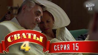 Сваты 4 (4-й сезон, 15-я серия) топ комедии для всей семьи