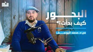 البحور الشعرية || كيف بدأت - د.محمد اليوسف