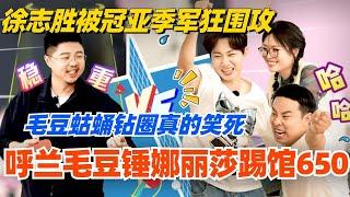 呼兰毛豆锤娜丽莎大闹650？！徐志胜被冠亚季军围攻！毛豆蛄蛹钻圈变海狮我真的笑死！ #团建不能停 #汪苏泷 #李雪琴 #徐志胜 #李嘉琦 #综艺 #搞笑 #呼兰 #脱口秀和ta的朋友们