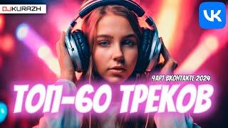 ТОП-60 ТРЕКОВ ЧАРТА ВКОНТАКТЕ 2024! ГОРЯЧИЕ НОВИНКИ И ТОЛЬКО ХИТЫ! 3-Х ЧАСОВОЙ МЕГАМИКС!