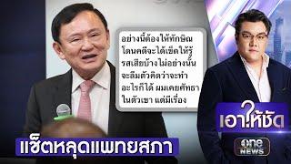 แช็ตหลุดแพทยสภาซัด "ทักษิณ" ต้องโดนคดีจะได้เข็ด | เอาให้ชัด | สำนักข่าววันนิวส์