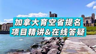 加拿大育空省提名移民项目精讲&在线咨询答疑！