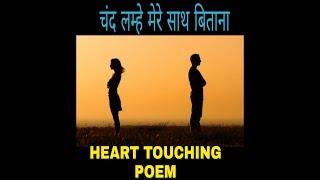 FURSAT KE CHAND LAMHE (Heart touching poem)