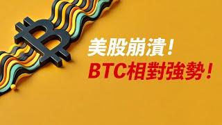 美股崩潰！BTC相對強勢！若跌下來，還能買嗎？ETH走強？