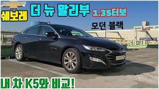 말리부 1.35터보 프리미어 프라임 세이프티 리뷰! 제 K5와 비교도 해봤습니다.