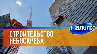 Галилео  Строительство небоскрёба (часть 1)