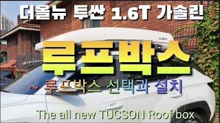 [투싼 루프박스]더올뉴 투싼 루프박스 선택기준과 장착 하는법,The roof box fitment and selection criteria of the all  new tucson