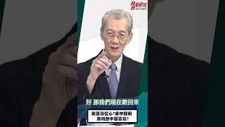 [0828精華]明居正老師:美國沒信心?美中開戰 為何說中國會贏?@democratictaiwanchannel