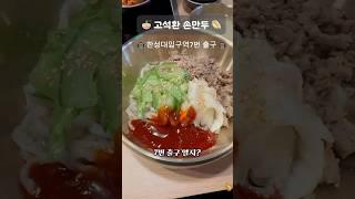 한성대입구역 7번 출구, #성북동맛집 고석환손만두! 비빔칼국수랑 납작만두 조합 미쳤다. #고석환손만두