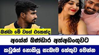 ඇත්තටම සිද්ධ වෙලා තියෙන්නේ මෙහෙම දෙයක්ද, අශේන් බණ්ඩාර අත්අඩංගුවට | Cricket Lowa