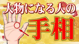 【1つでもあったら嬉しい】将来大物になる人の手相7選