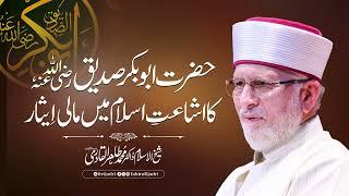 The financial sacrifice of Hazrat Abu Bakr Siddiq (R.A), in the propagation of Islam #TahirulQadri