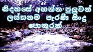 නිදහසේ අහන්න පුළුවන් ලස්සන සින්දු පොකුරක් |Niadahase thaniyama Ahanna Sindu Pokurak| Mix Voice Music