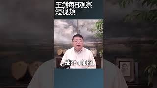 邓聿文 反对运动不应该依赖谣言/王剑每日观察 #shortsviral #shortsfeed #shortsvideo