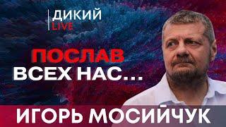 Сговор, или Ни единого шанса. Игорь Мосийчук. Дикий LIVE.