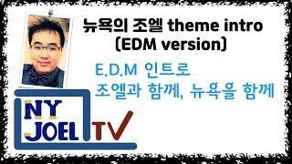 뉴욕의 조엘 theme intro (EDM version)