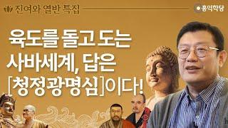 [홍익학당] 진여와 열반 특집 - 육도를 돌고 도는 사바세계, 답은 '청정광명심'이다! (SUB)