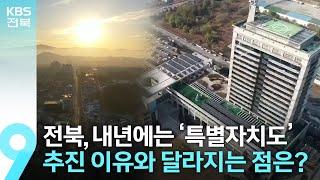 명칭 바뀌는 전라북도…내년부터는 ‘특별자치도’로 / KBS  2023.01.24.