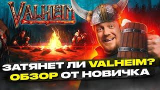 Затянет ли VALHEIM? ОБЗОР от НОВИЧКА. Стоит ли играть? Террария в 3D?