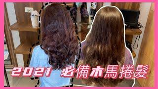 2021木馬捲 擺放最適合你的捲度 JJ hair salon 桃園藝文店/設計師lvy