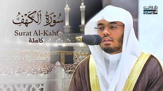 ما أعذبها! سورة الكهف كاملة للشيخ د. ياسر الدوسري | Surat Al-Kahf