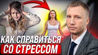 Как справиться со стрессом? Стресс-менеджмент, медитация для снятия стресса