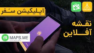 تجربه کار با نقشه آفلاین مپس می | MAPS ME Free Offline App User Experience (UX)